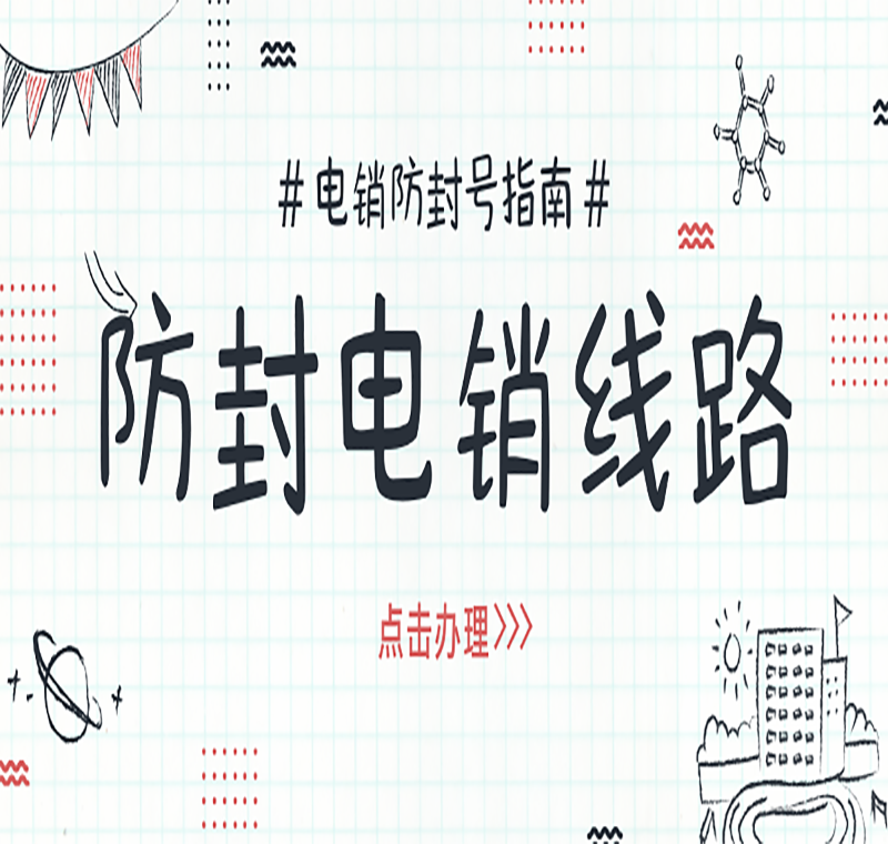電銷防封號線路哪里有賣的