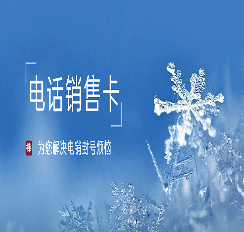 重慶不封號電銷卡低資費