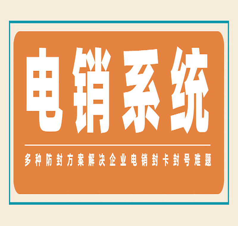 南京電銷卡外呼系統