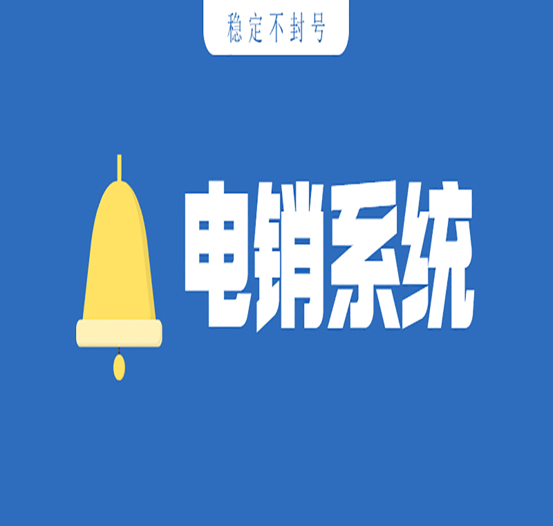 營銷電銷系統軟件