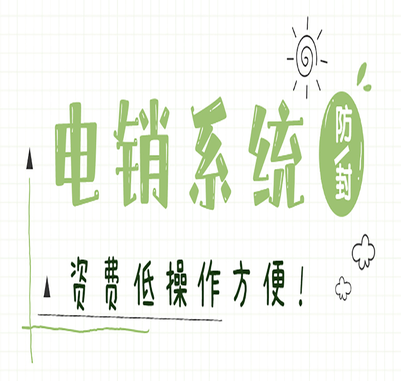 北京拓客電銷系統報價