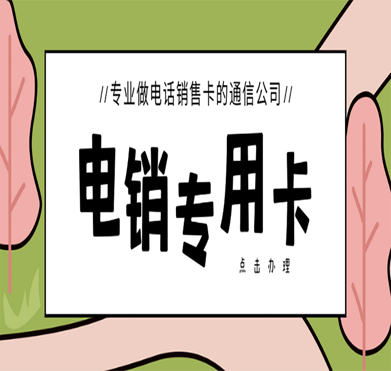 專業出售電銷卡