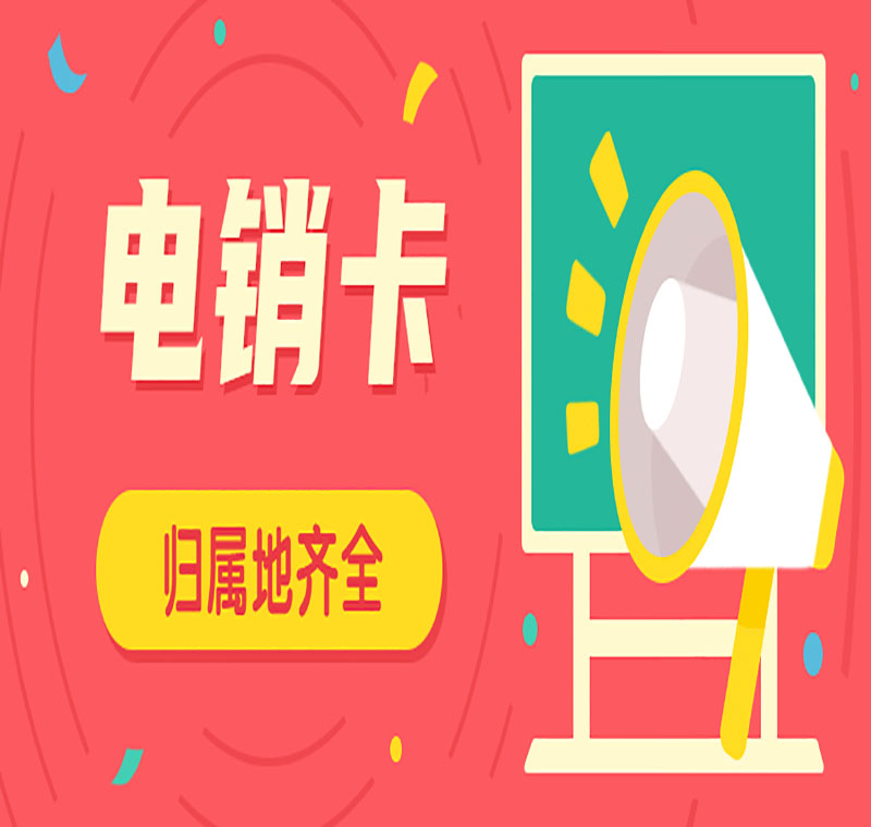 網(wǎng)上辦理電銷卡
