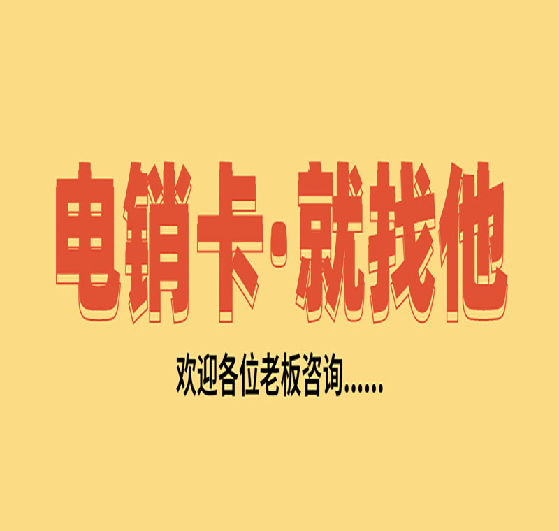 北京電銷卡
