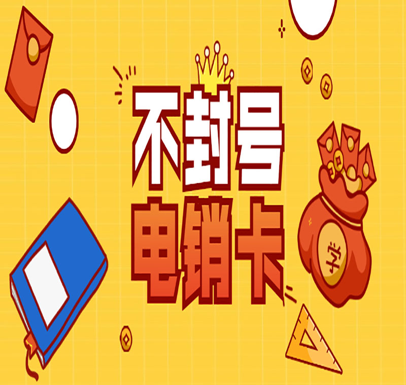 白名單電銷卡