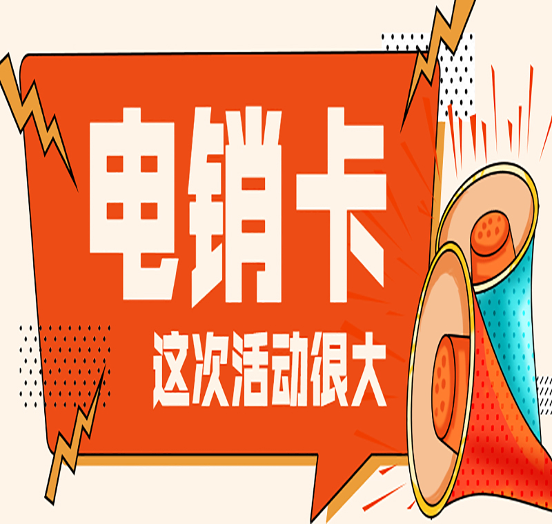 電銷(xiāo)卡申請(qǐng)
