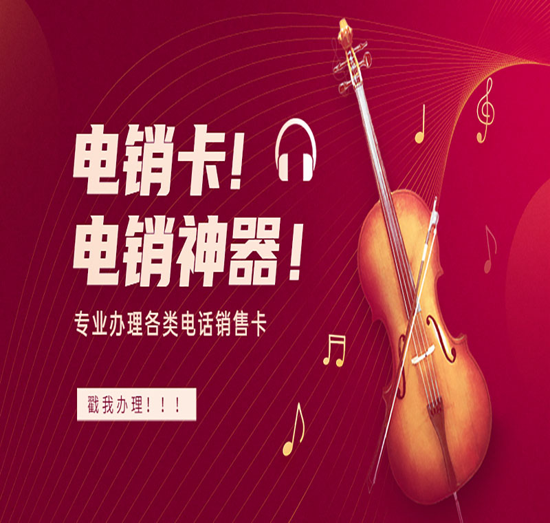 行業(yè)電銷卡