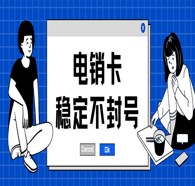 電銷不封號手機卡