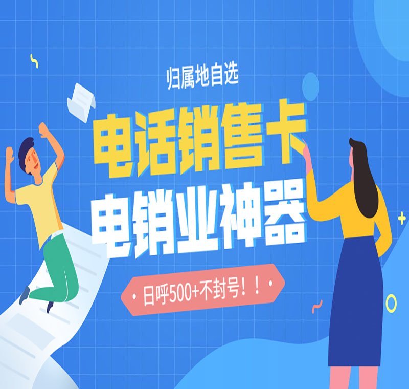 行業(yè)抗封電銷卡