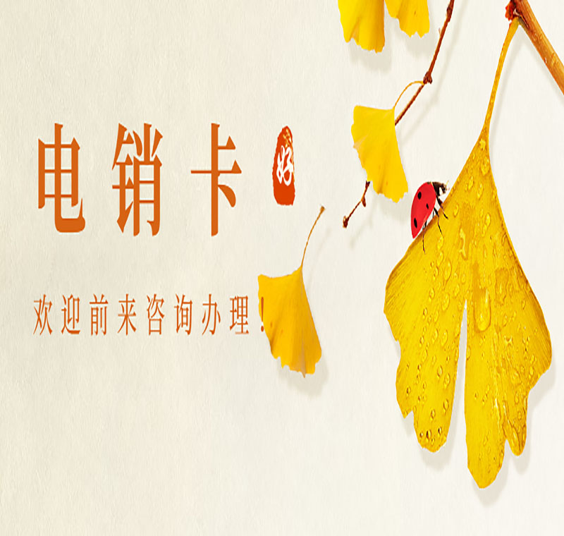 杭州防封電銷(xiāo)卡