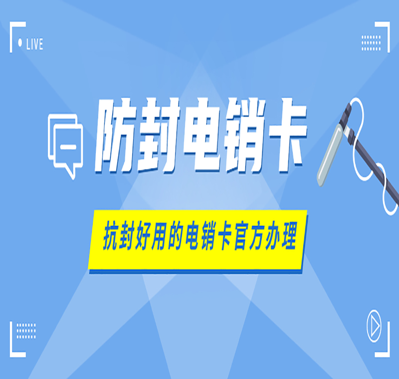 濰坊辦理電銷卡