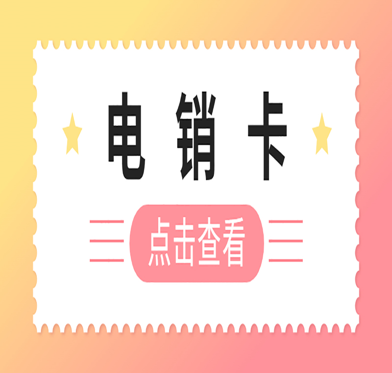 大連電銷卡辦理
