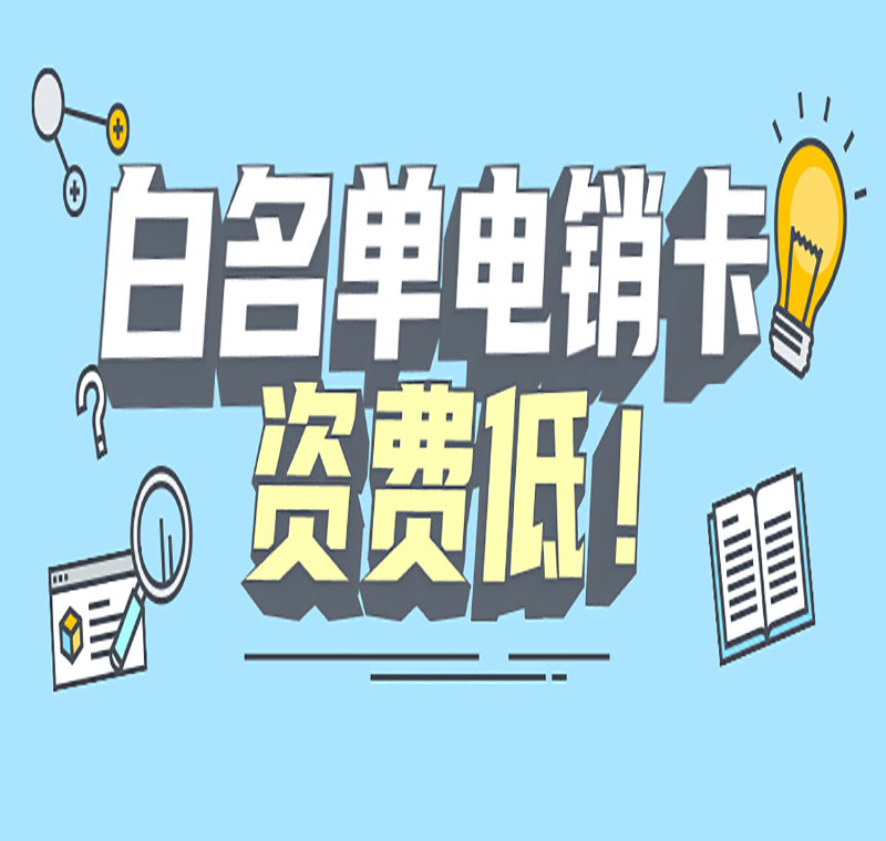 電話防封語音卡天津