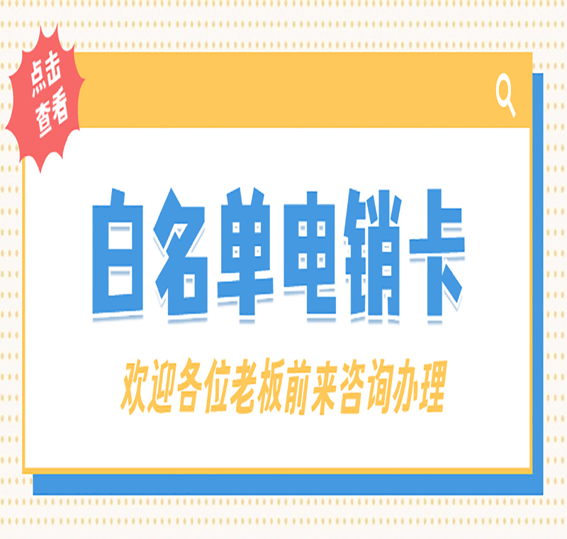 佛山電話銷售卡