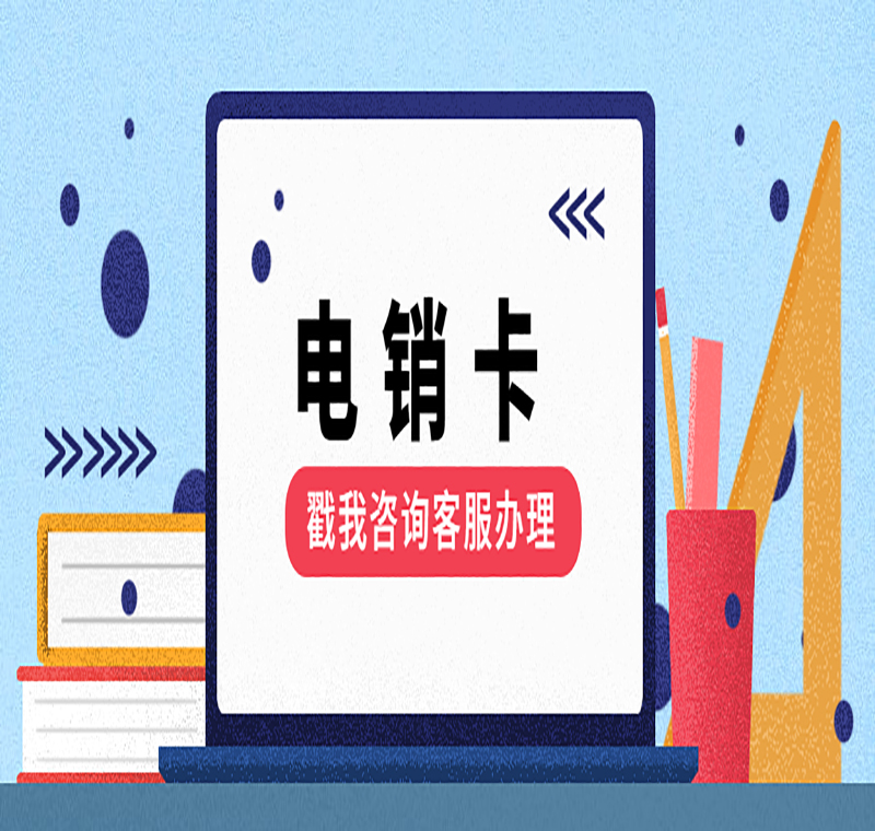 電銷防封卡APP長沙