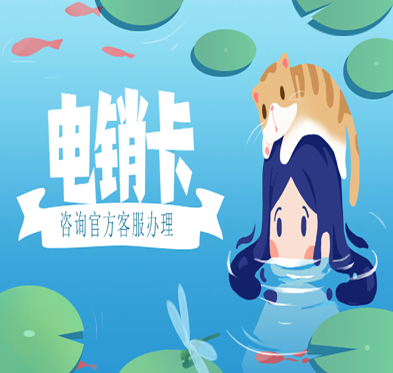 電銷(xiāo)卡服務(wù)熱線西安