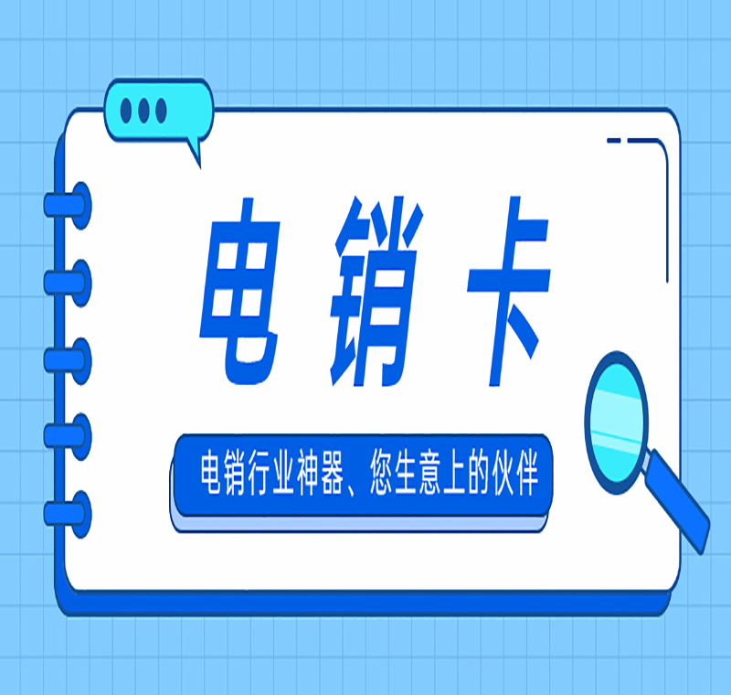 電銷防封號卡福州