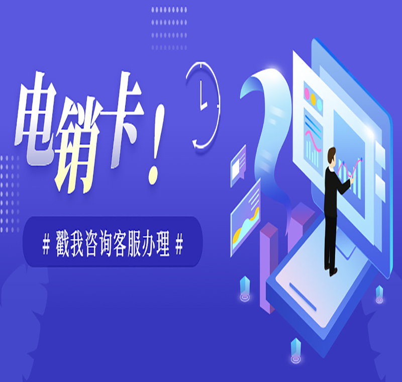 電銷卡服務熱線成都