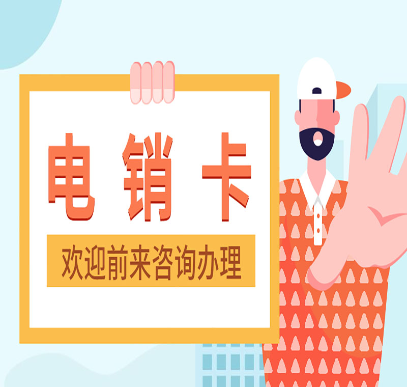 濰坊電銷卡代理