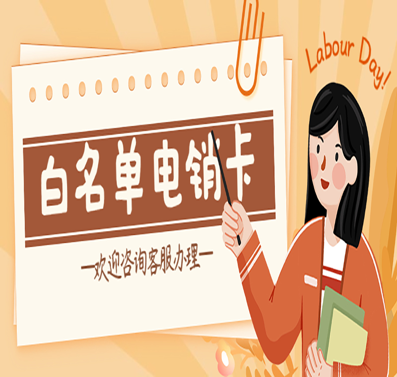 電銷防封卡昆明