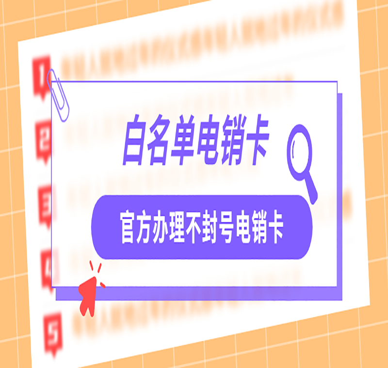 電銷防封專用卡長春