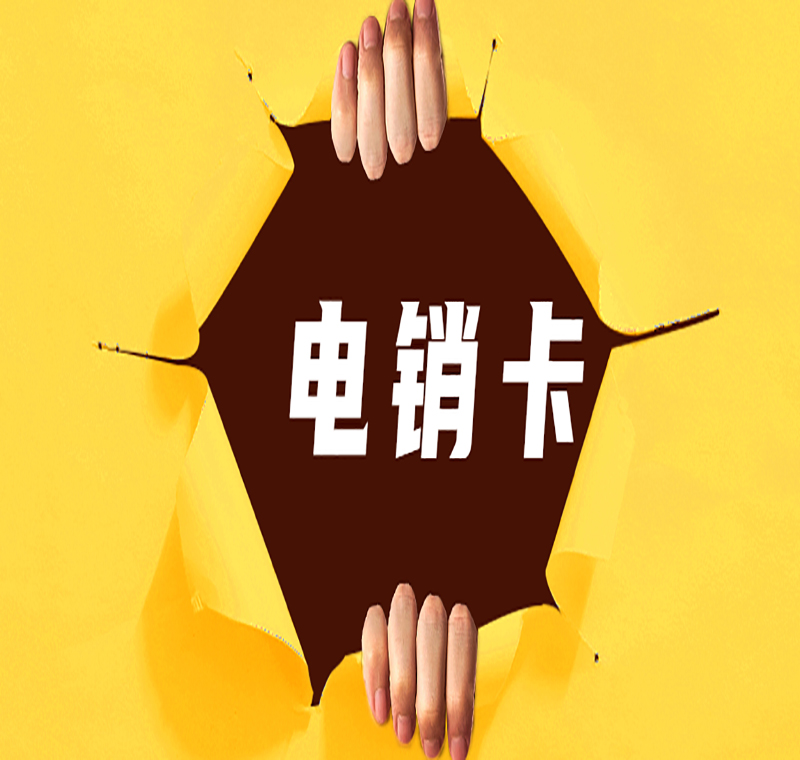 貴陽抗封電銷卡