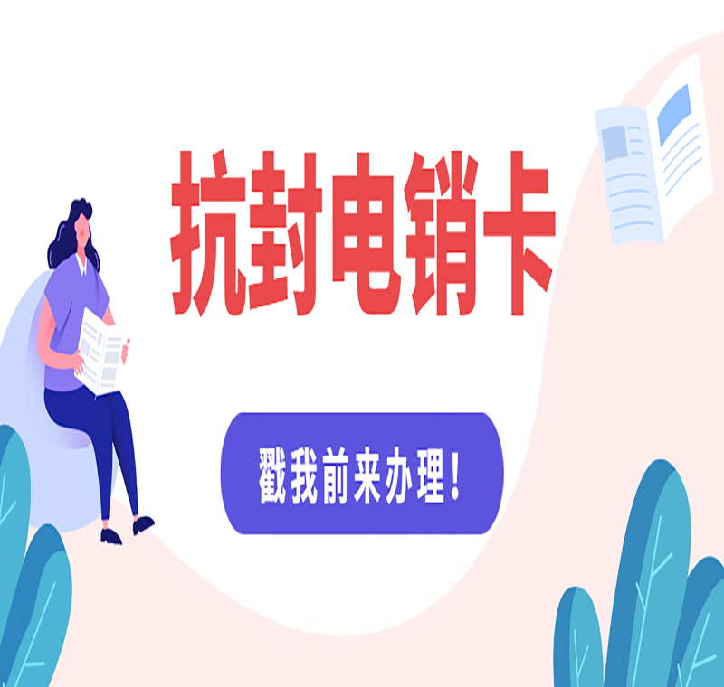 無錫防封電銷卡哪里賣