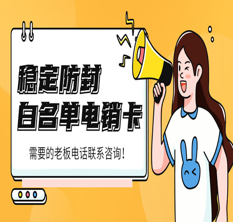 濰坊電銷卡安裝