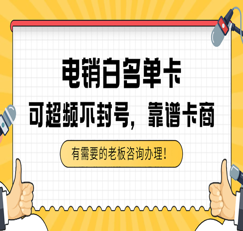 福州電銷卡代理