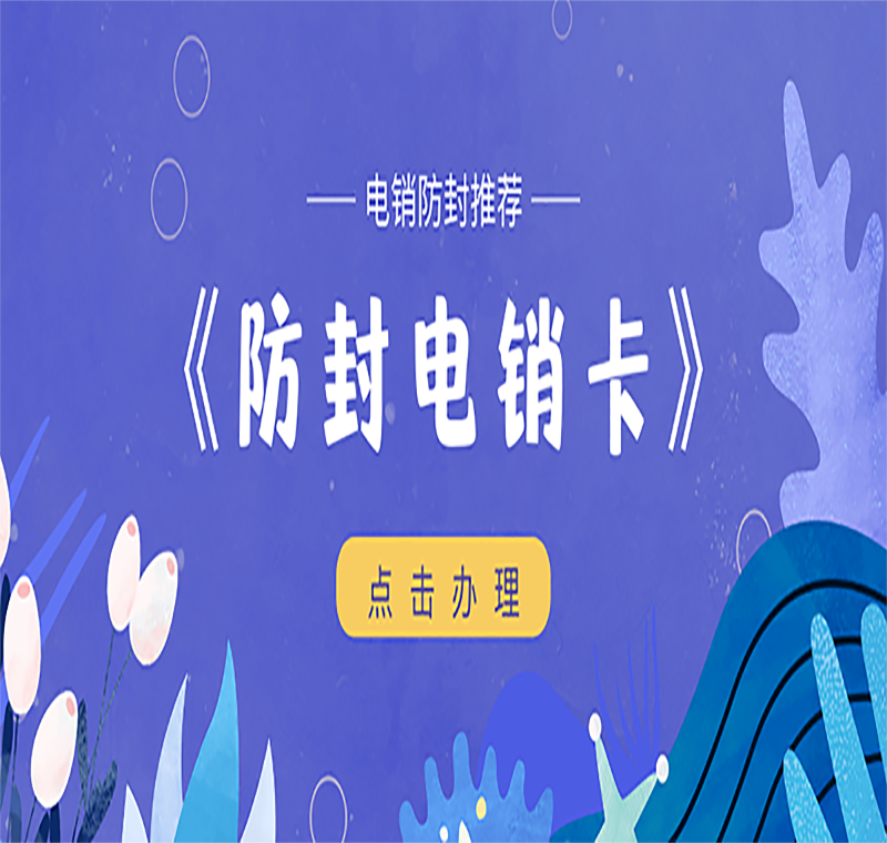 電銷不封語音卡大慶