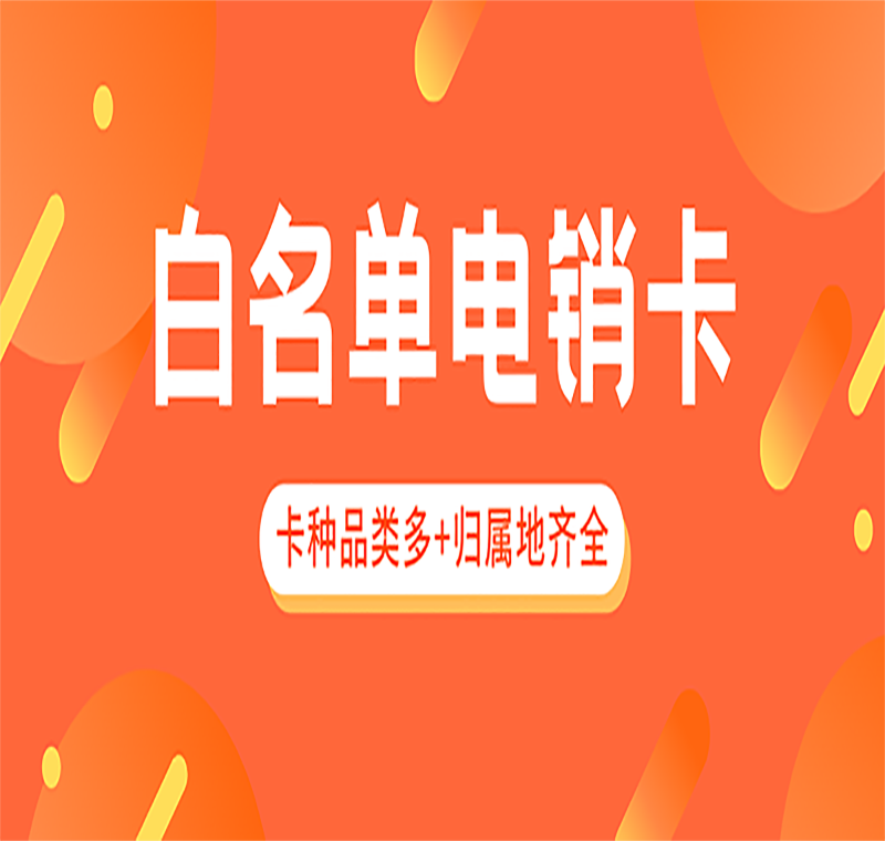 電銷卡服務熱線福州