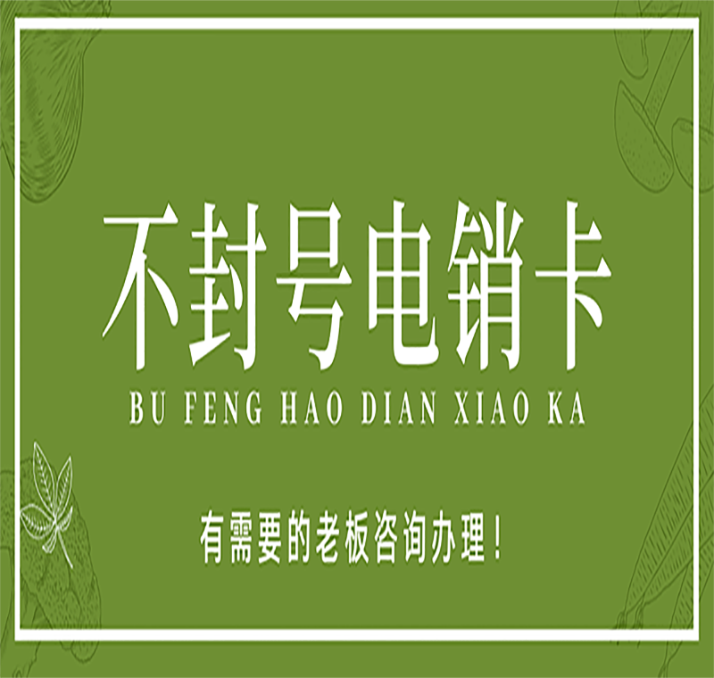 電銷防封卡APP昆明