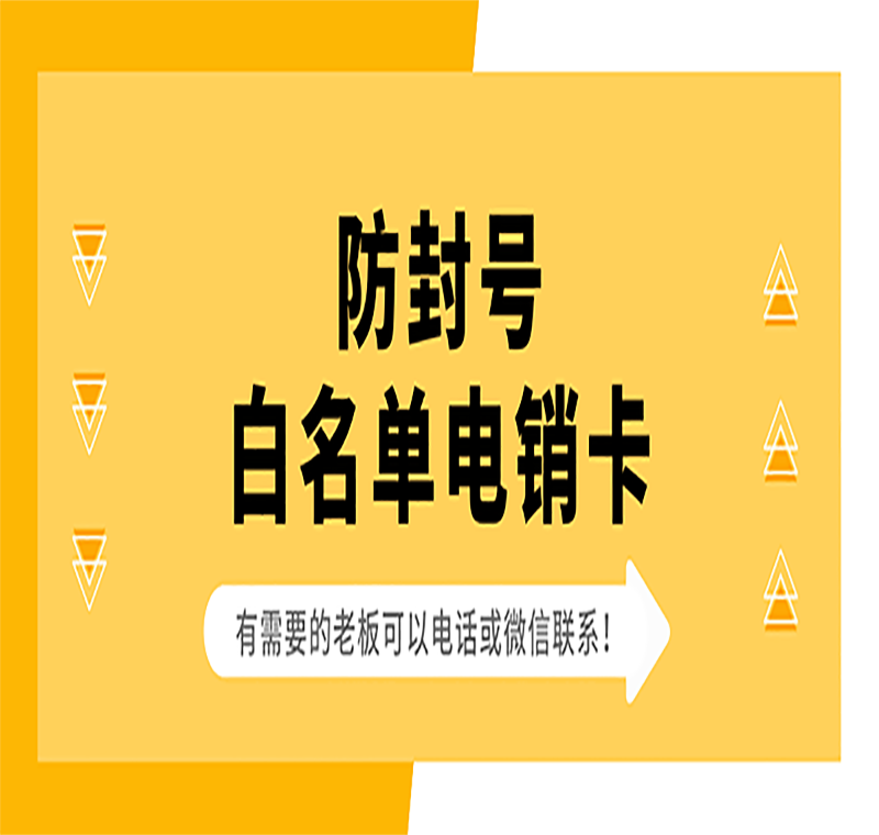 長春哪里有防封電銷卡