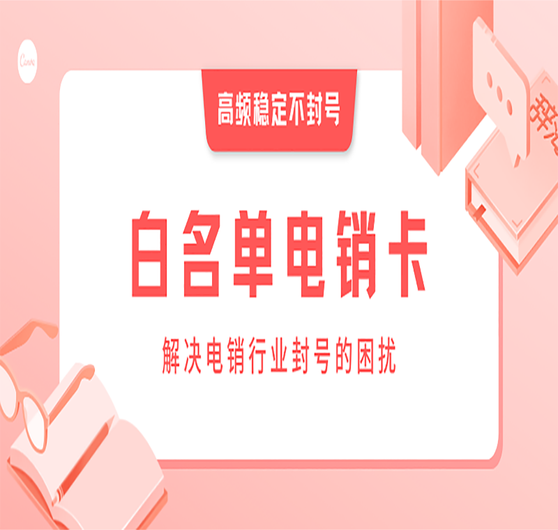 煙臺哪里有防封電銷卡
