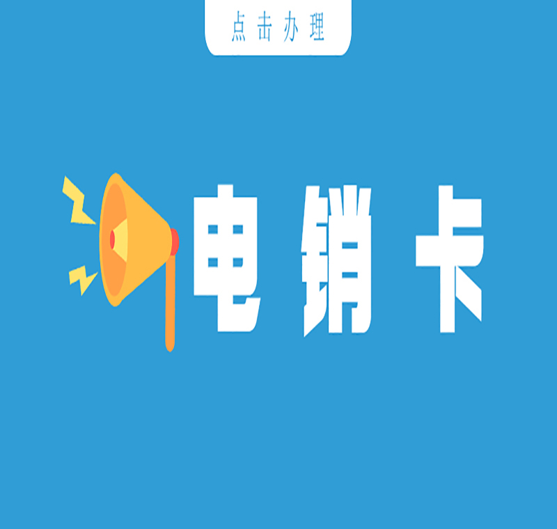 大慶電銷卡購買