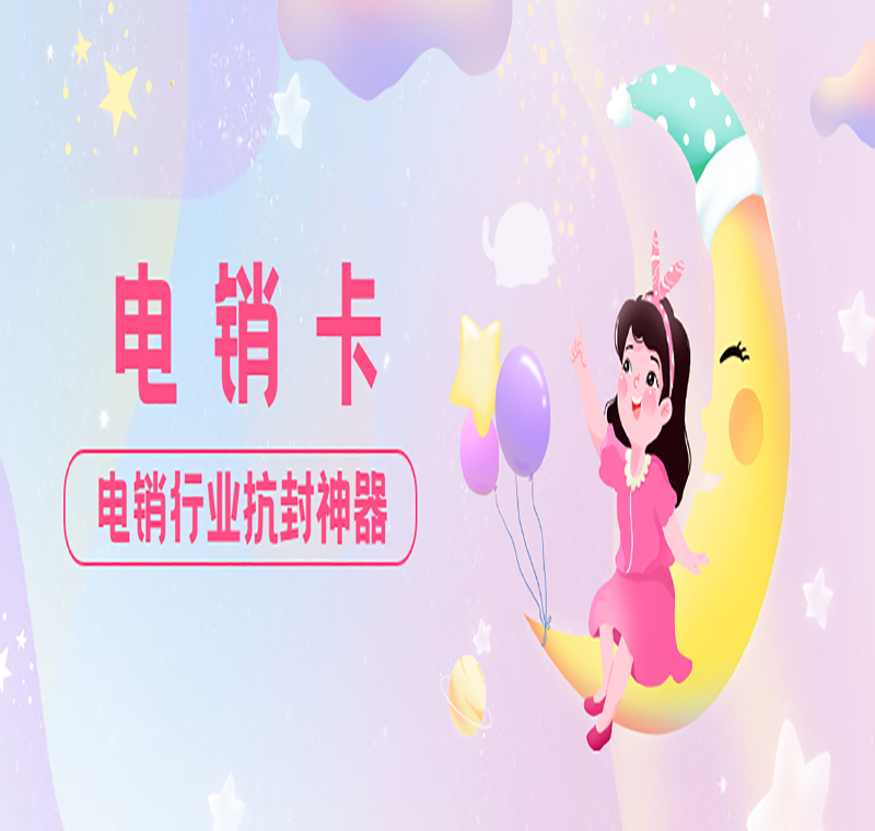 昆明電銷不封專用卡