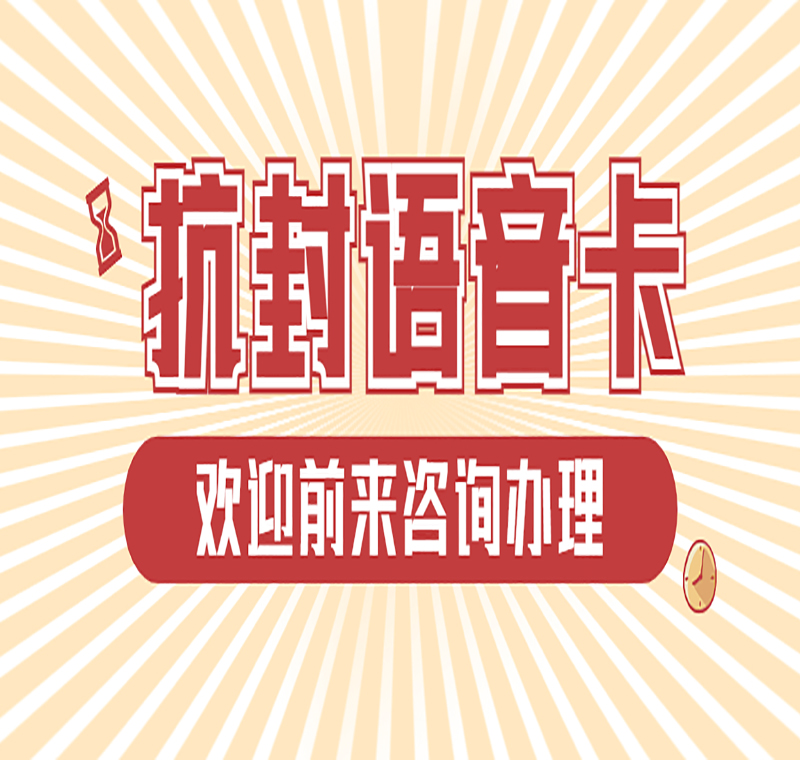 重慶電話防封語音卡