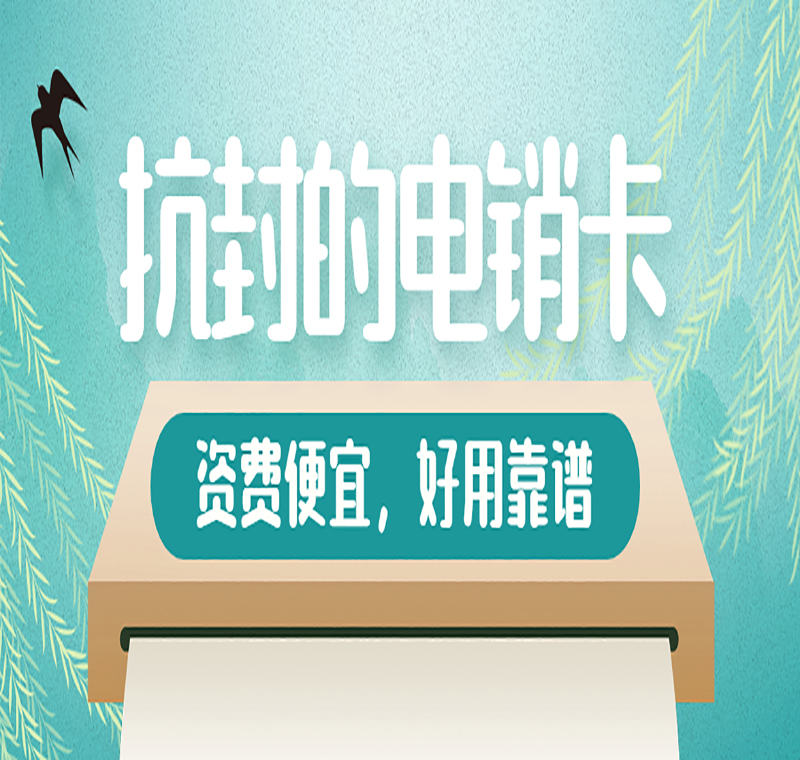 重慶防封電銷卡辦理