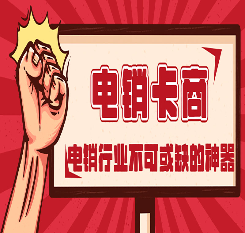 防封號電銷卡蘭州