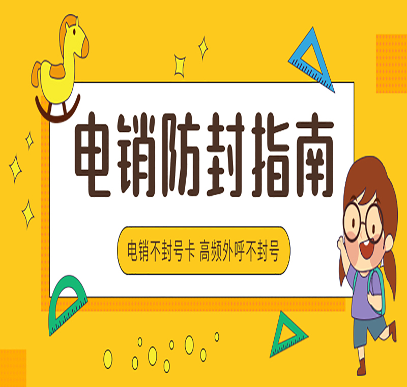 無錫不封號電銷卡