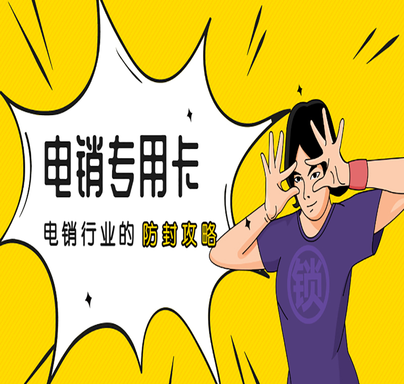 唐山哪里賣電銷卡