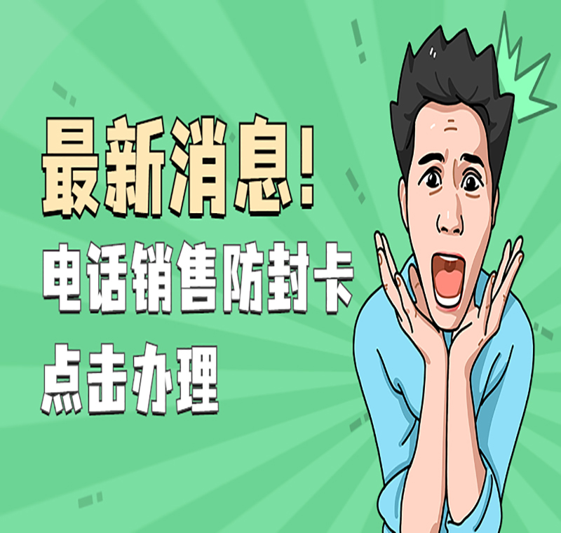 南通電銷卡購買