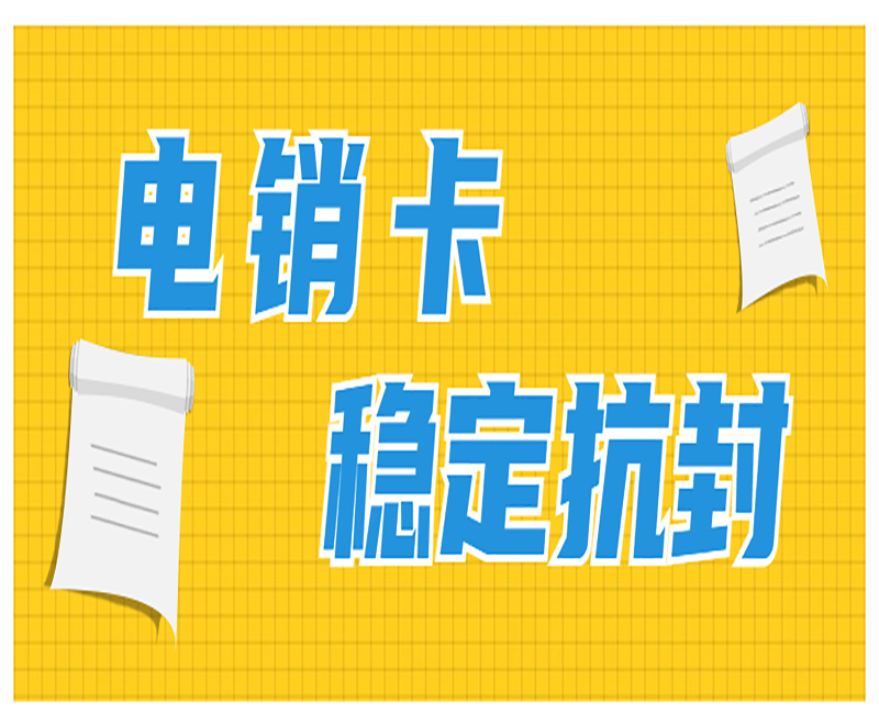 徐州電銷卡