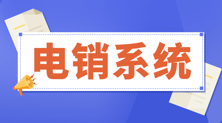 揚州電銷防封號系統