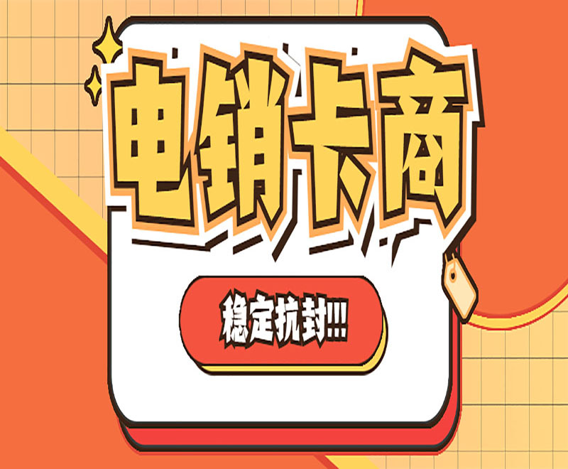 金華電銷卡