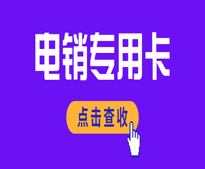 廣州電銷(xiāo)卡