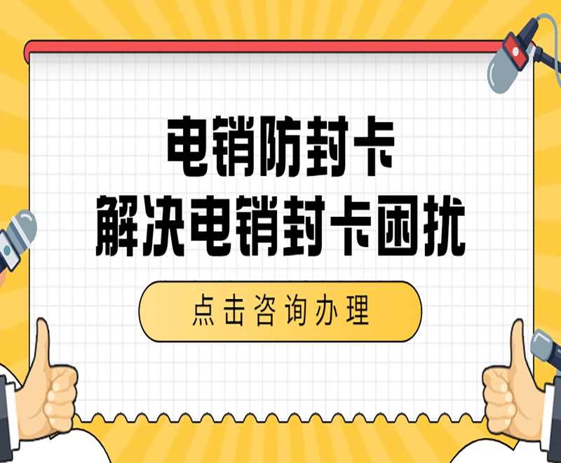 珠海電銷卡