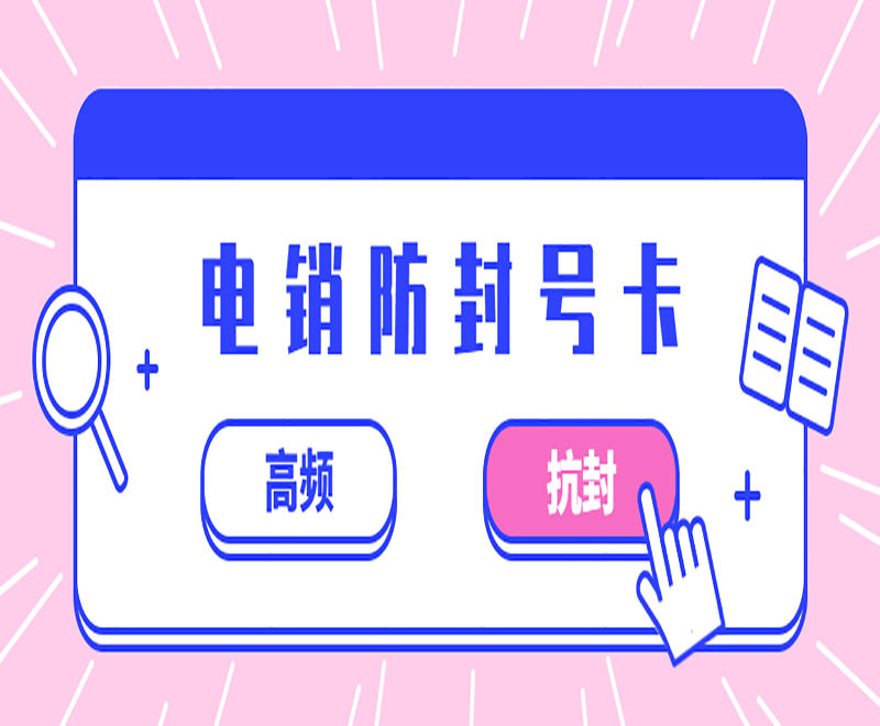 重慶電銷卡