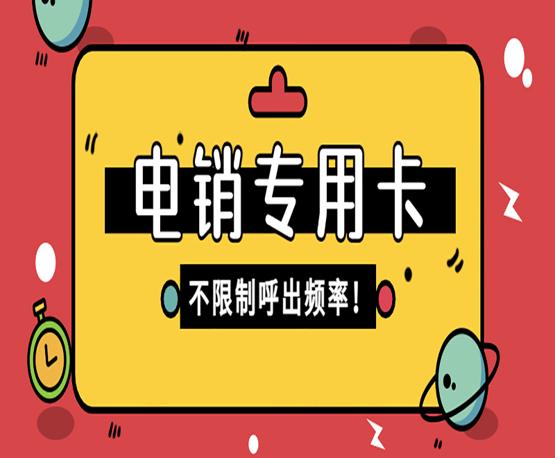 吉林電銷卡