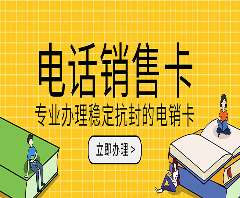 遵義電銷卡